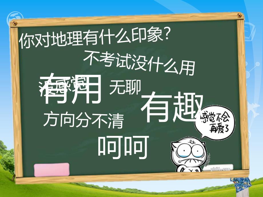 高中地理第一课(导言-绪论-走进地理学)_第4页