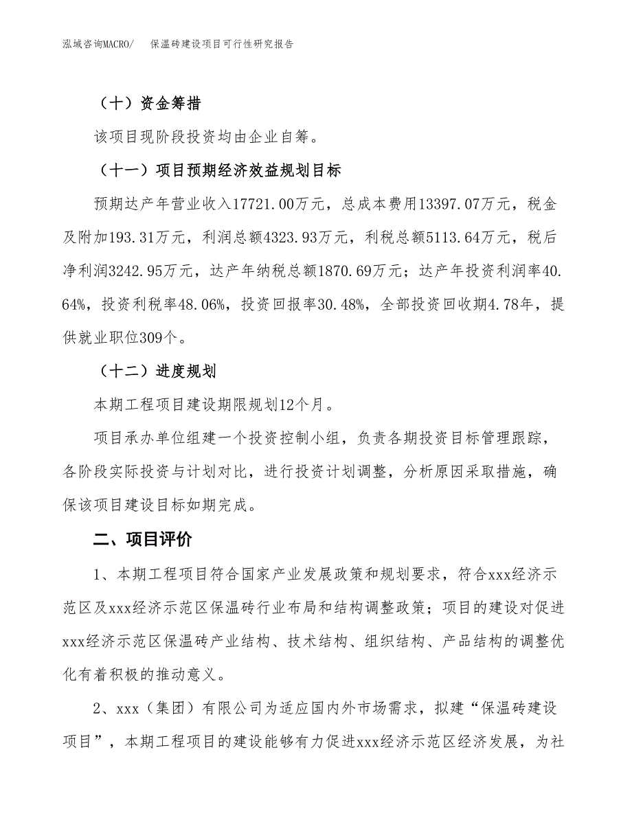 保温砖建设项目可行性研究报告（46亩）.docx_第4页