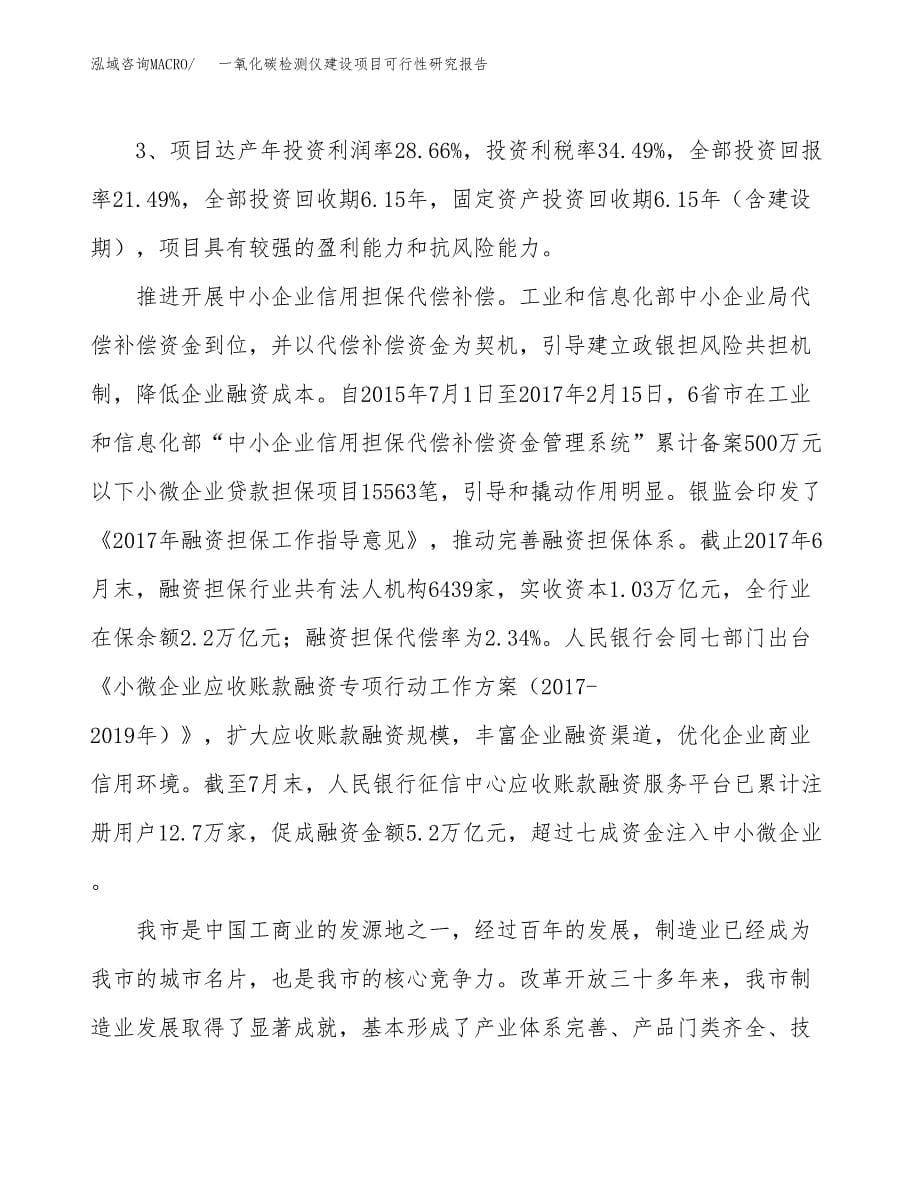 一氧化碳检测仪建设项目可行性研究报告（73亩）.docx_第5页