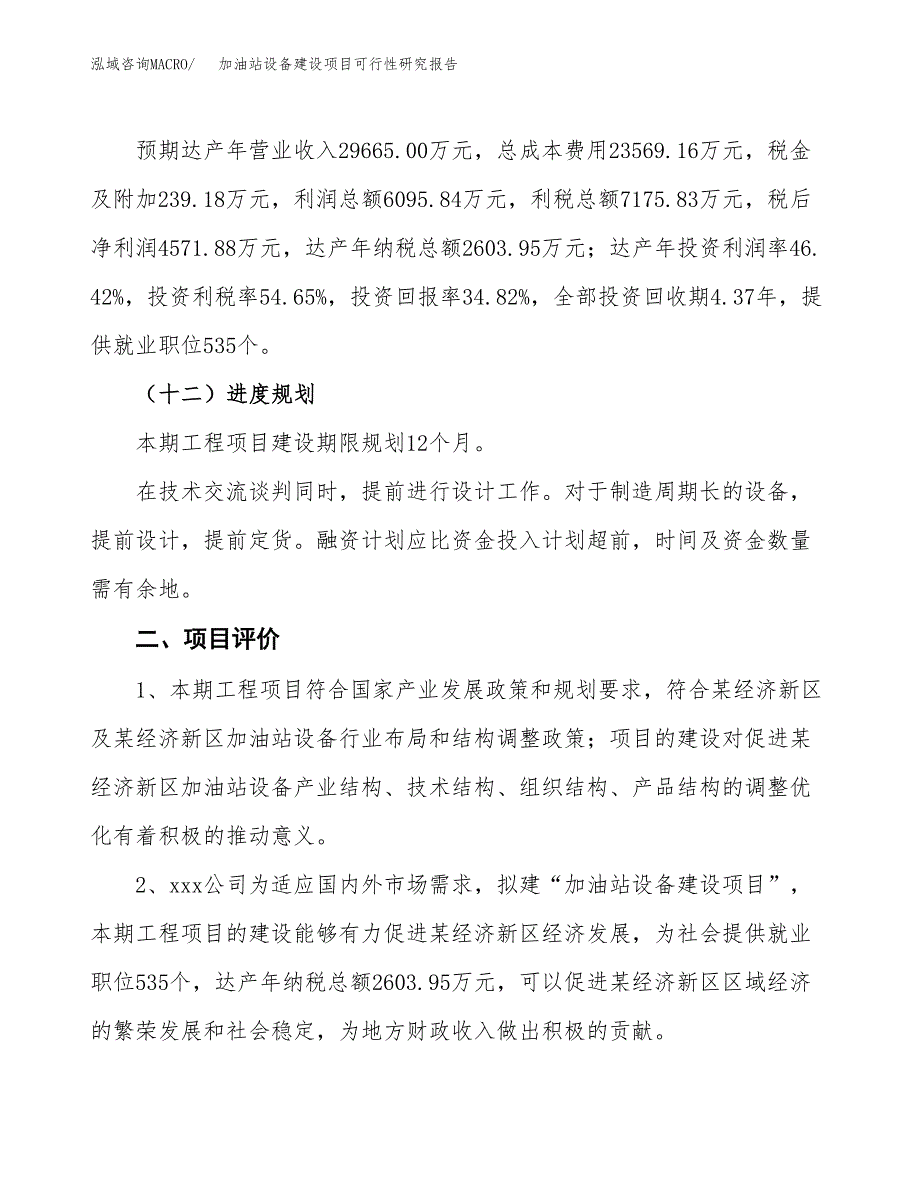 加油站设备建设项目可行性研究报告（52亩）.docx_第4页