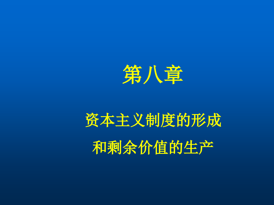 资本主义制度的形成和剩余价值的生产概述_第1页