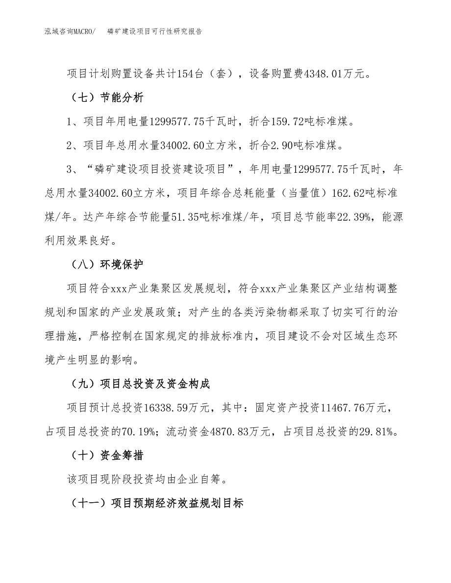 磷矿建设项目可行性研究报告（66亩）.docx_第3页