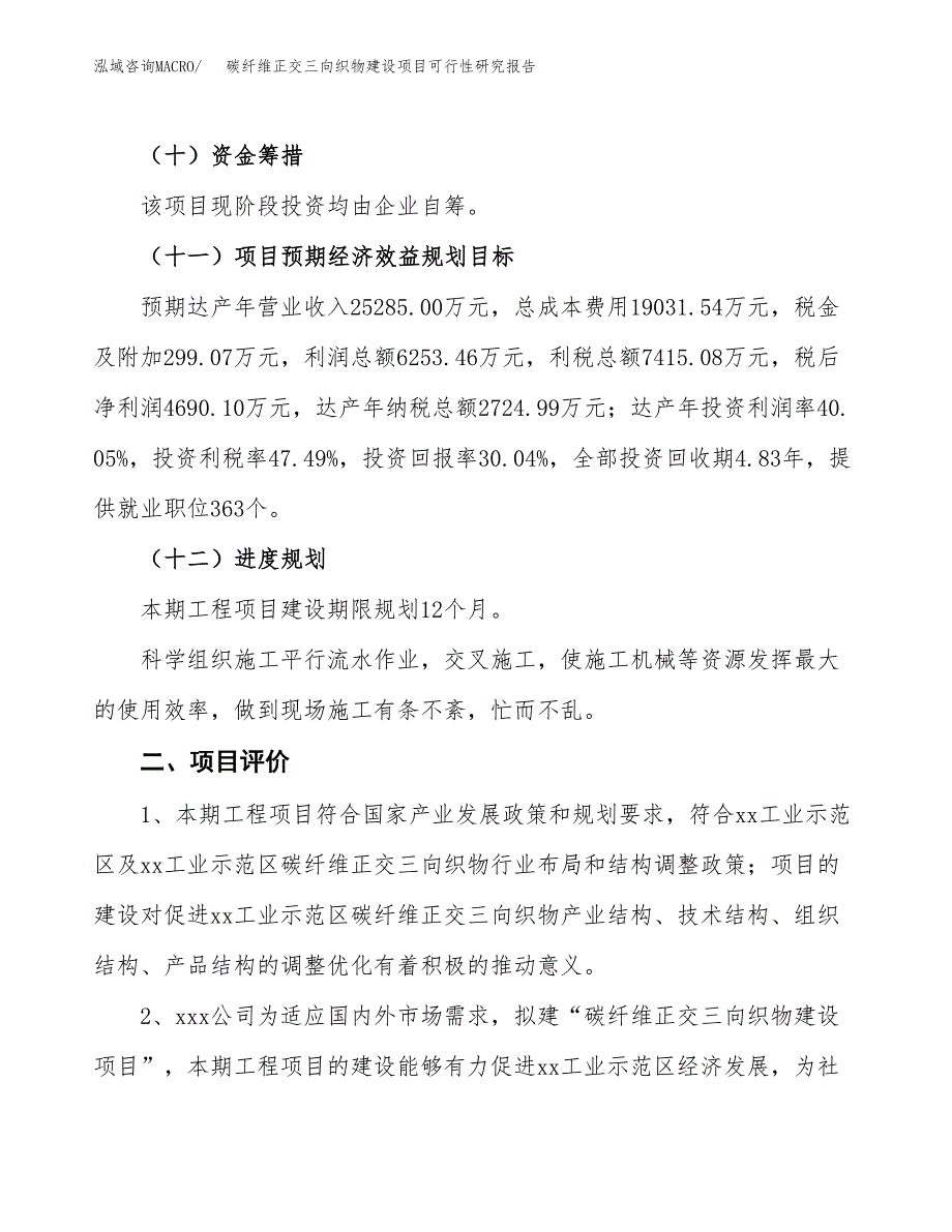 碳纤维正交三向织物建设项目可行性研究报告（73亩）.docx_第4页