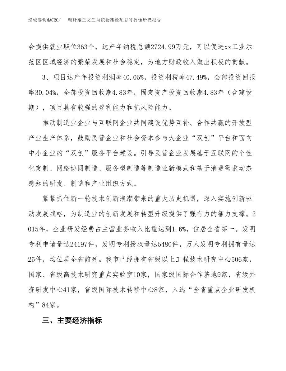 碳纤维正交三向织物建设项目可行性研究报告（73亩）.docx_第5页