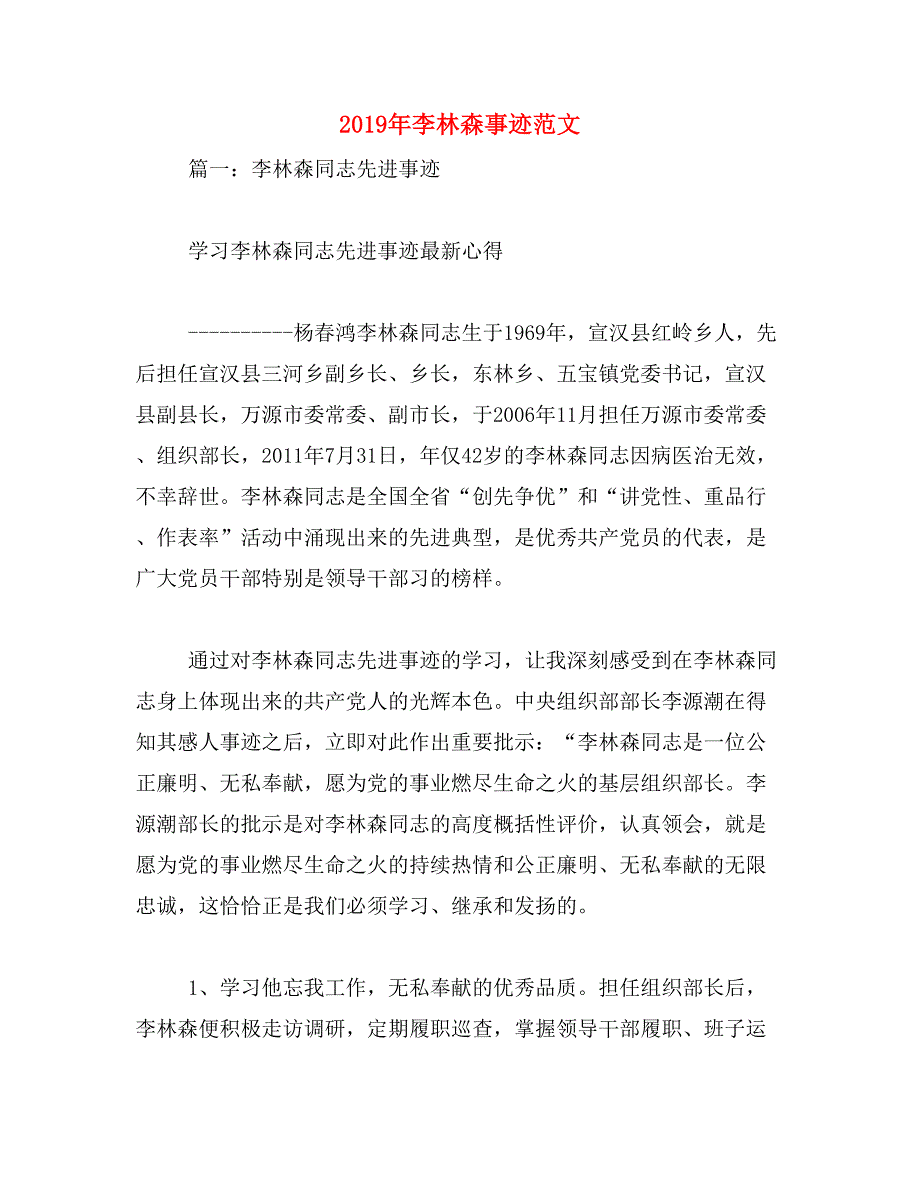 2019年李林森事迹范文_第1页