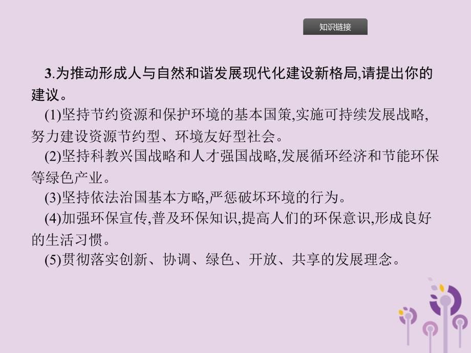 中考道德与法治总复习优化设计 第二板块 时政热点复习 专题8 建设生态文明 共享绿色未来课件_第5页