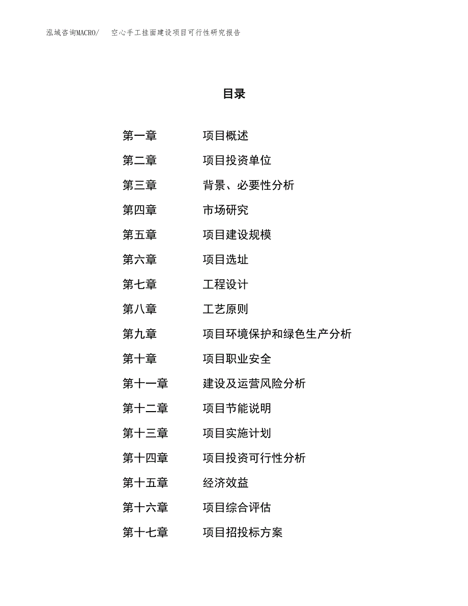 空心手工挂面建设项目可行性研究报告（71亩）.docx_第1页