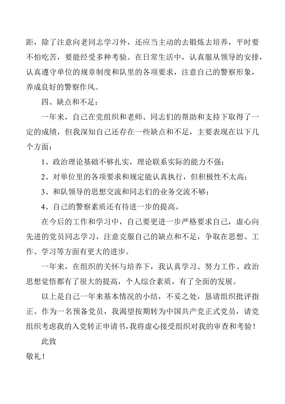 公安人员入党申请书范本6篇_第4页