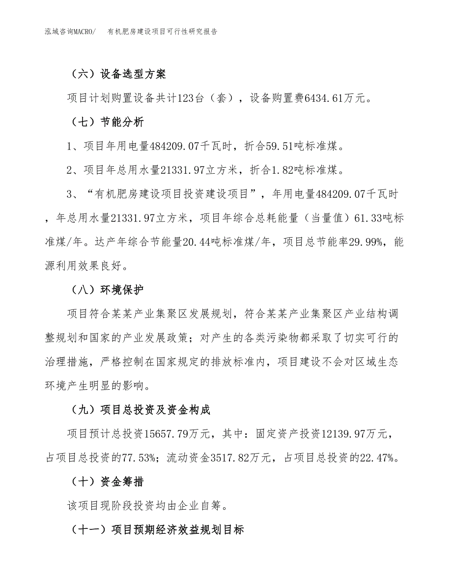 有机肥房建设项目可行性研究报告（72亩）.docx_第3页