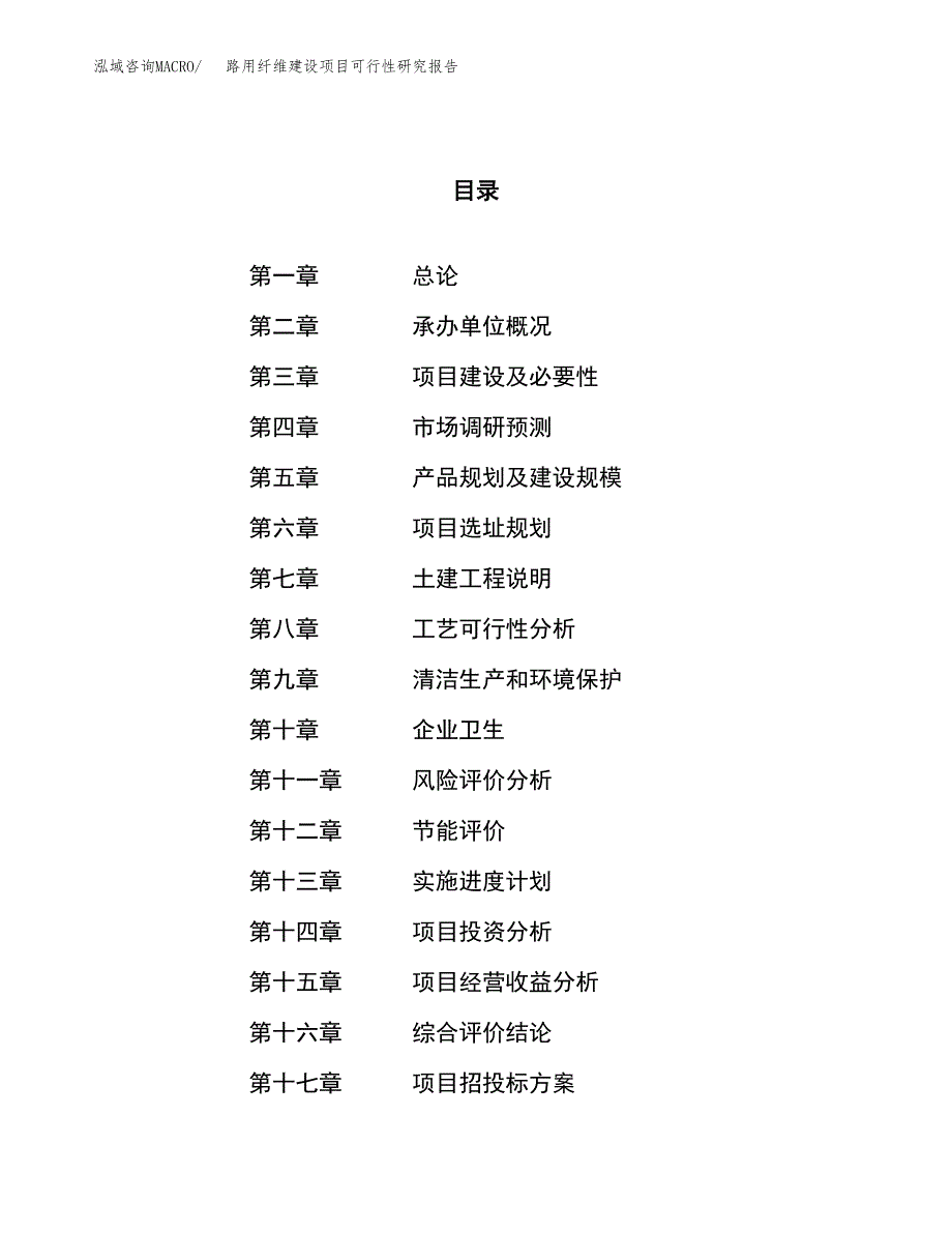 路用纤维建设项目可行性研究报告（75亩）.docx_第1页