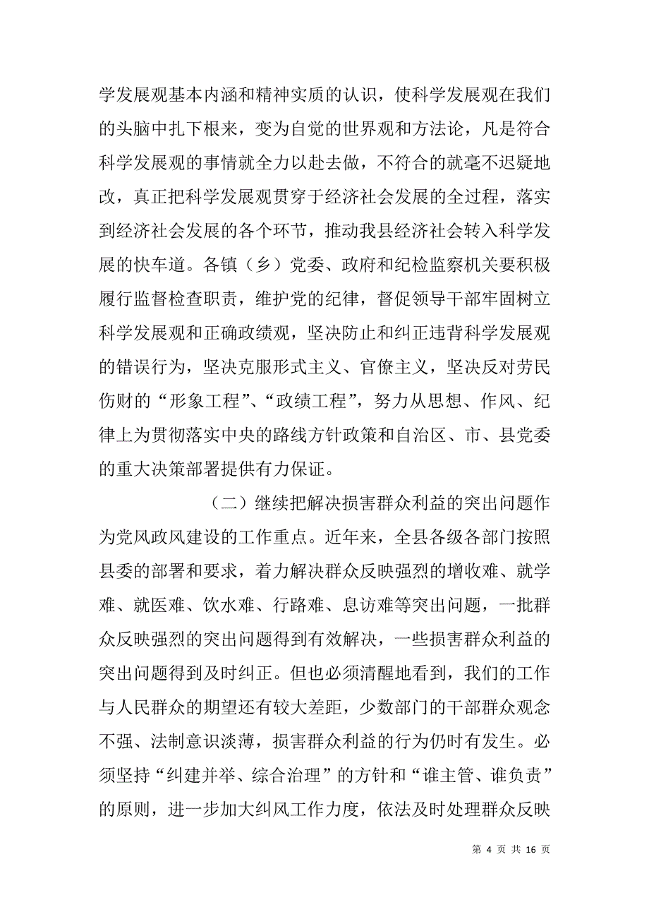 在全县xx年领导干部党风廉政建设暨集体廉政谈话会议上的讲话_第4页