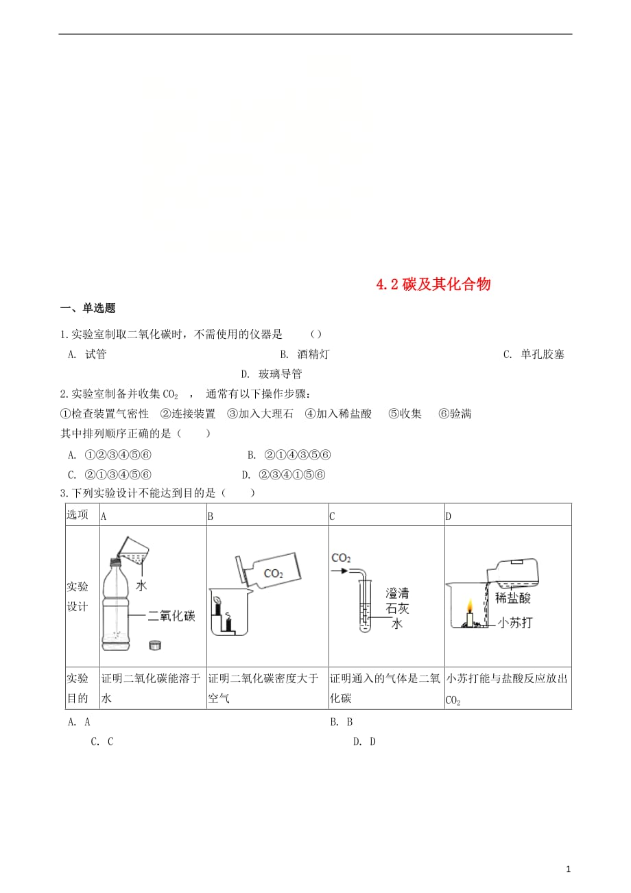 九年级化学上册 专题四 燃料与燃烧 4.2 碳及其化合物同步测试题 （新版）湘教版_第1页