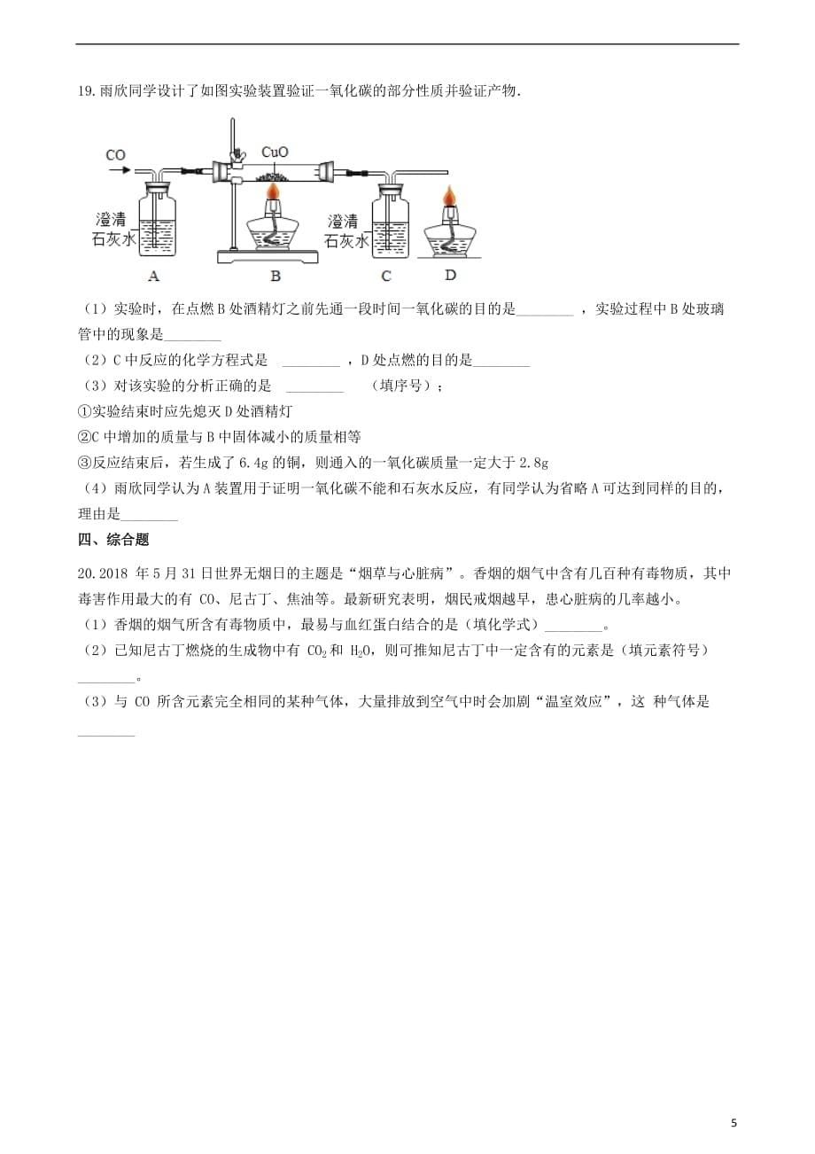 九年级化学上册 专题四 燃料与燃烧 4.2 碳及其化合物同步测试题 （新版）湘教版_第5页