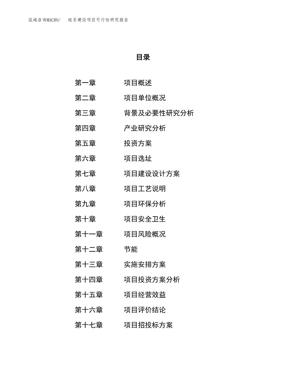 硅系建设项目可行性研究报告（44亩）.docx_第1页