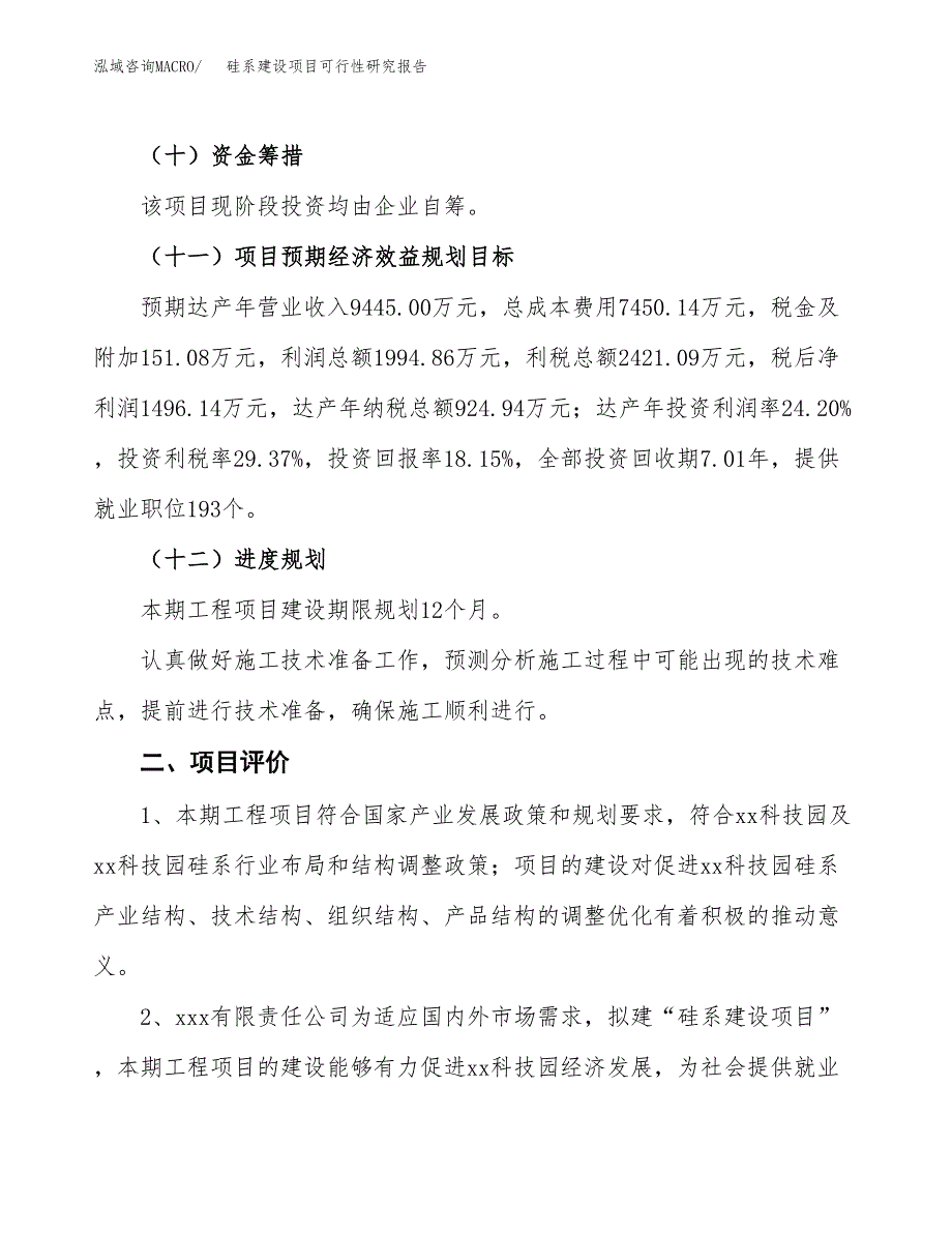 硅系建设项目可行性研究报告（44亩）.docx_第4页