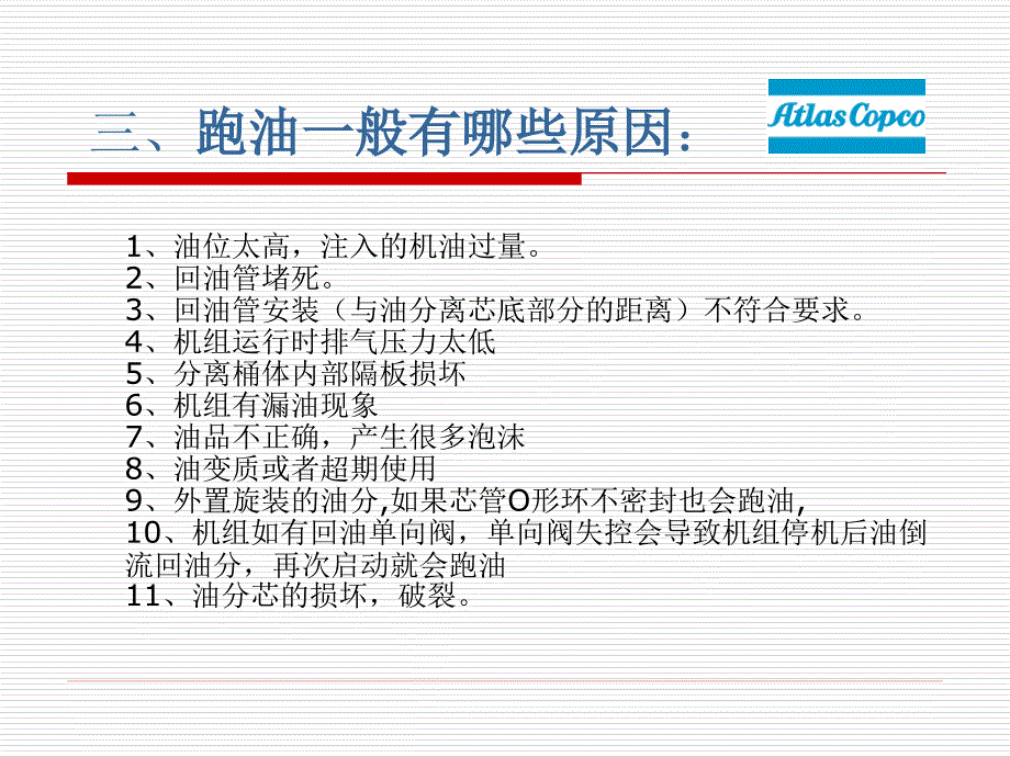 阿特拉斯空压机常见故障_第4页