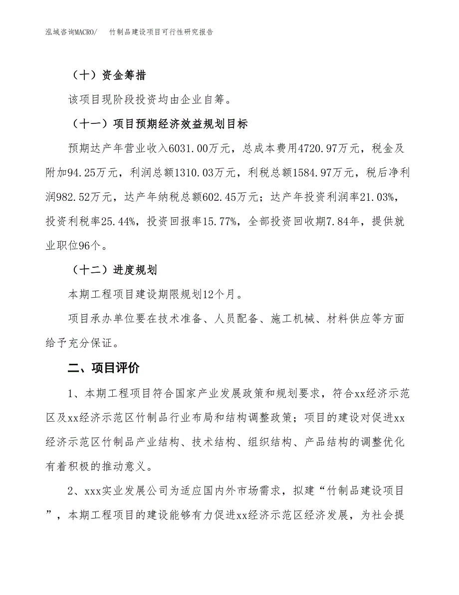 竹制品建设项目可行性研究报告（27亩）.docx_第4页