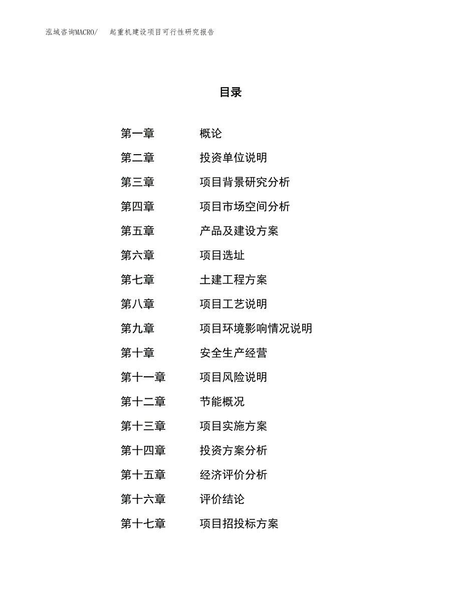 起重机建设项目可行性研究报告（38亩）.docx_第1页