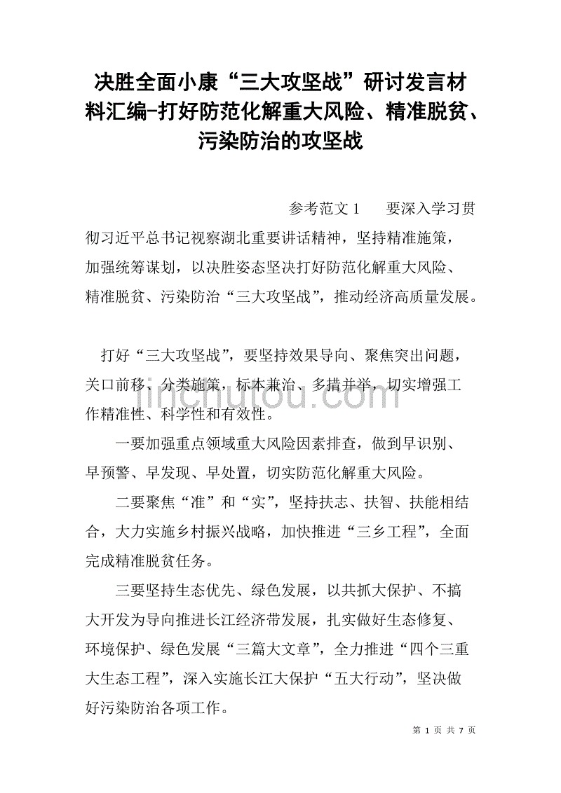 决胜全面小康“三大攻坚战”研讨发言材料汇编-打好防范化解重大风险、精准脱贫、污染防治的攻坚战_第1页