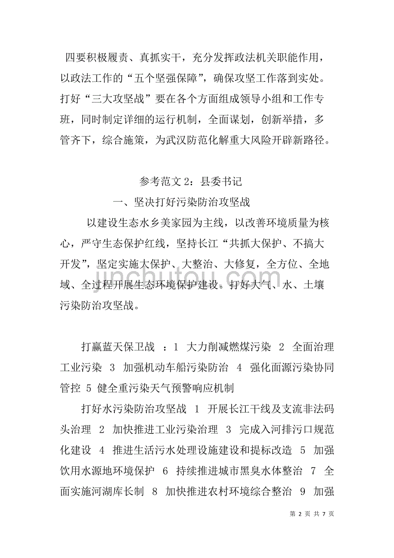 决胜全面小康“三大攻坚战”研讨发言材料汇编-打好防范化解重大风险、精准脱贫、污染防治的攻坚战_第2页