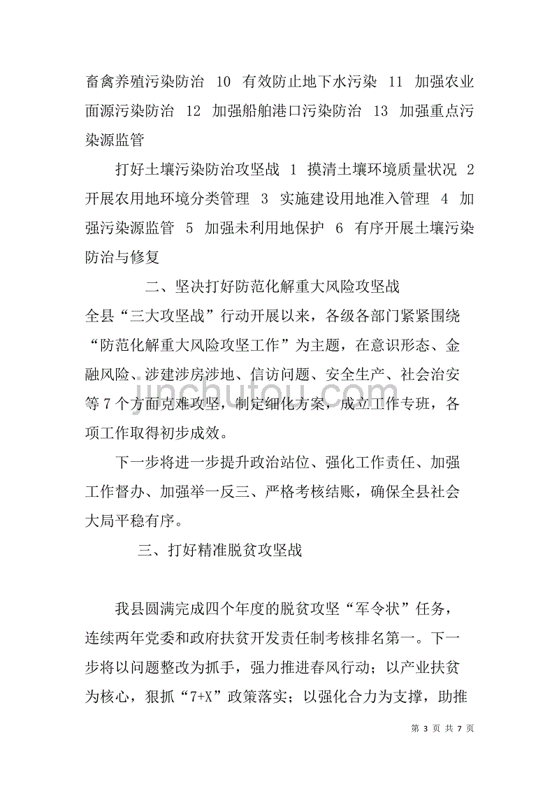 决胜全面小康“三大攻坚战”研讨发言材料汇编-打好防范化解重大风险、精准脱贫、污染防治的攻坚战_第3页