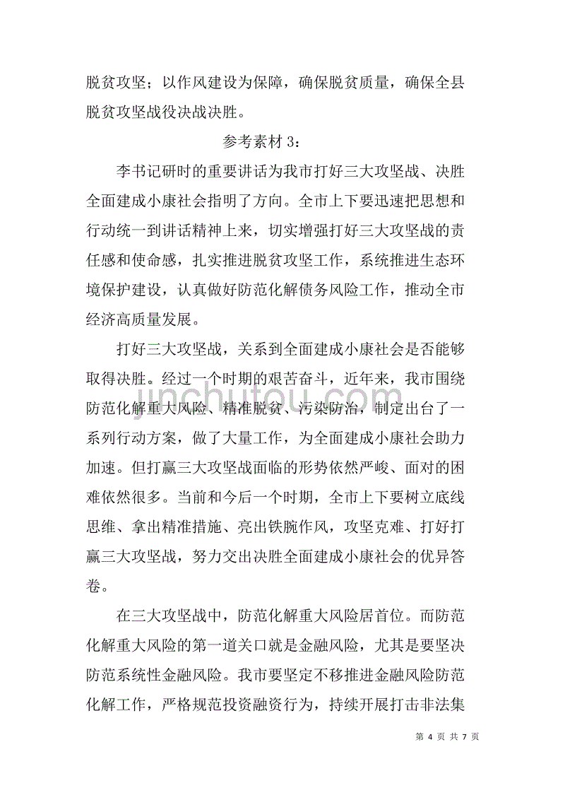 决胜全面小康“三大攻坚战”研讨发言材料汇编-打好防范化解重大风险、精准脱贫、污染防治的攻坚战_第4页