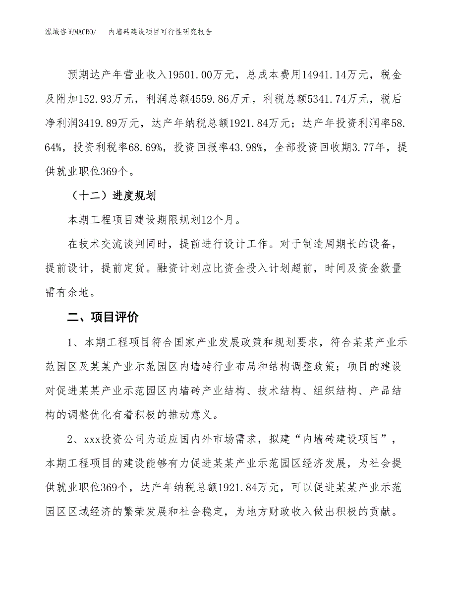 内墙砖建设项目可行性研究报告（29亩）.docx_第4页