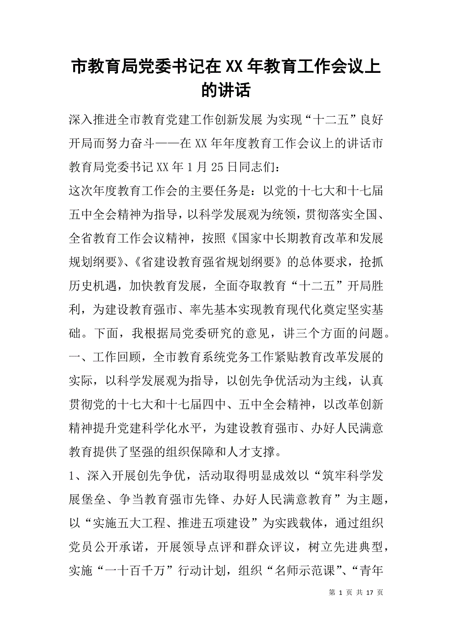 市教育局党委书记在xx年教育工作会议上的讲话_1_第1页