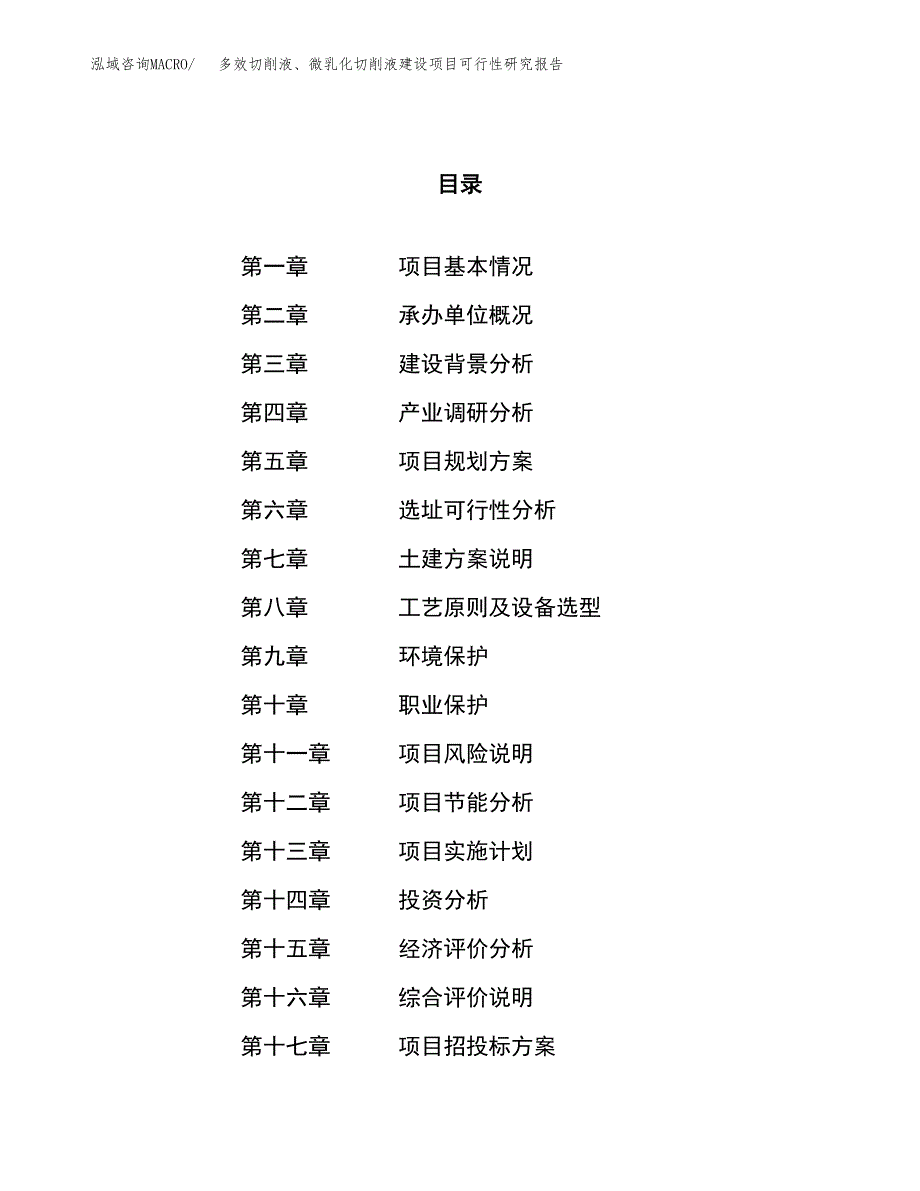 多效切削液、微乳化切削液建设项目可行性研究报告（52亩）.docx_第1页