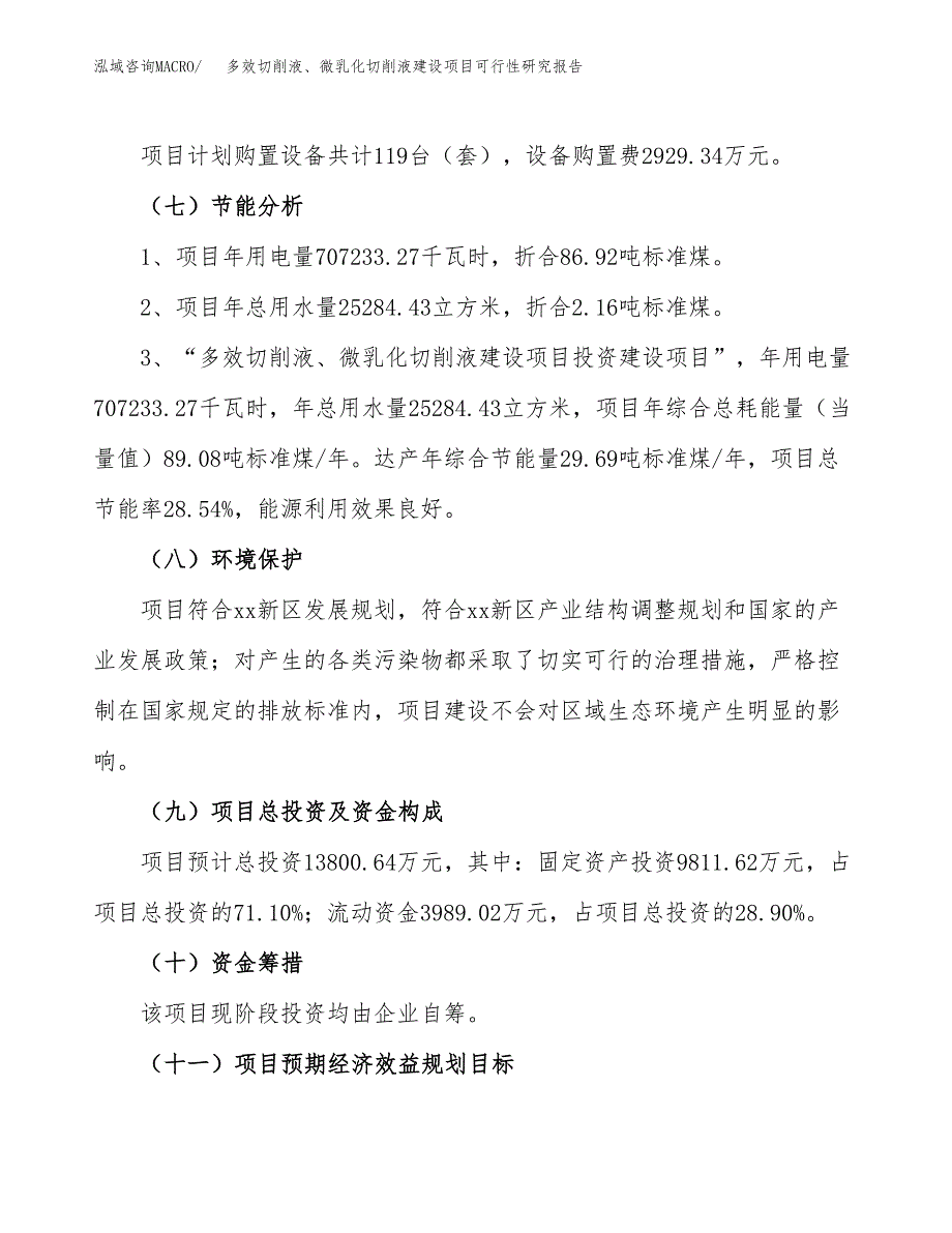 多效切削液、微乳化切削液建设项目可行性研究报告（52亩）.docx_第3页