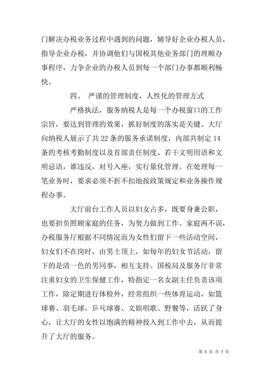 国税局办税服务厅先进事迹材料（三八红旗集体）  _第5页