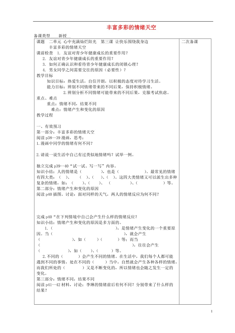 七年级道德与法治上册 第二单元 心中充满灿烂阳光 第3课 让快乐围绕我身边 第1框 丰富多彩的情绪天空教学案（无答案） 鲁人版五四制_第1页