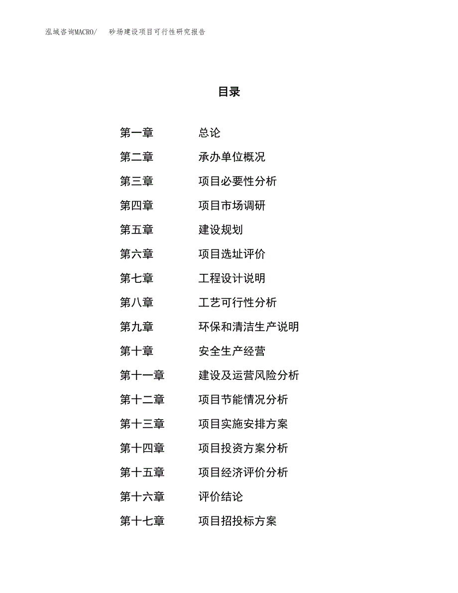 砂场建设项目可行性研究报告（64亩）.docx_第1页