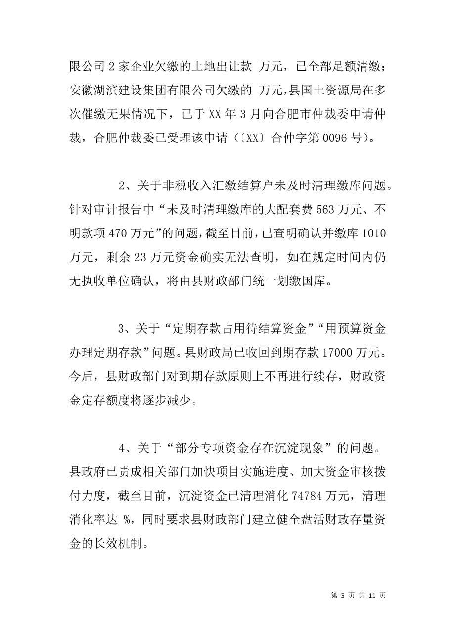 县政府关于同级财政审计所发现问题整改情况的报告_第5页