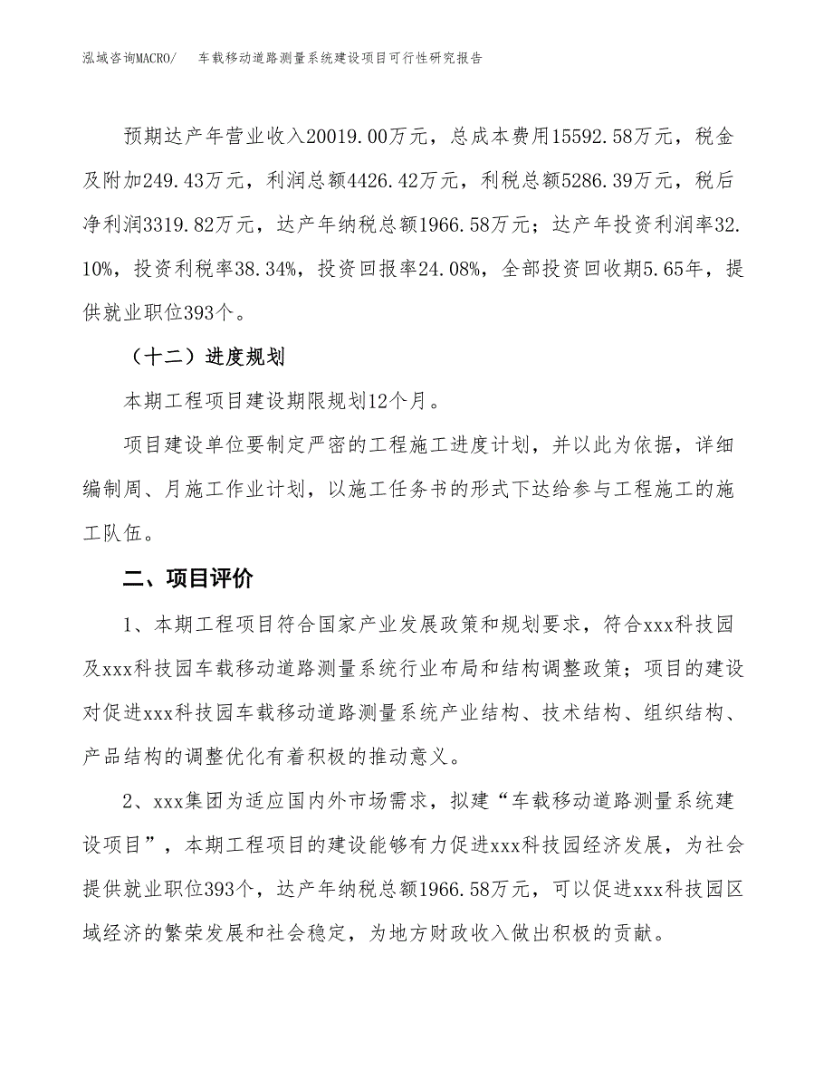 车载移动道路测量系统建设项目可行性研究报告（66亩）.docx_第4页