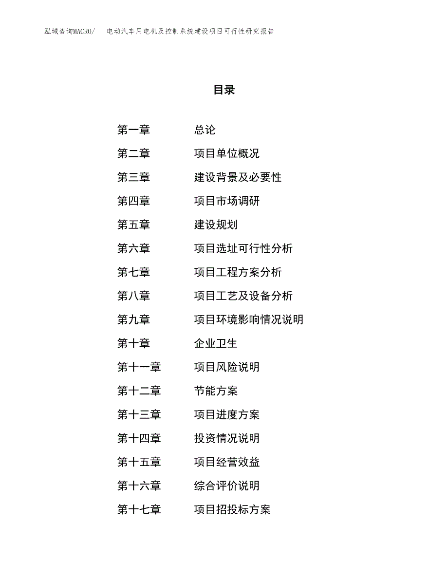 电动汽车用电机及控制系统建设项目可行性研究报告（77亩）.docx_第1页