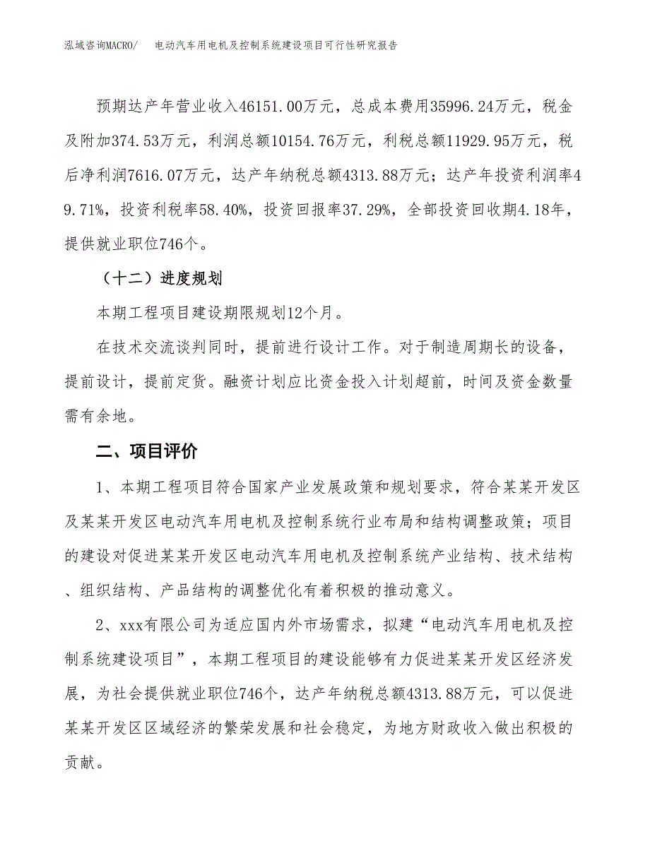 电动汽车用电机及控制系统建设项目可行性研究报告（77亩）.docx_第4页