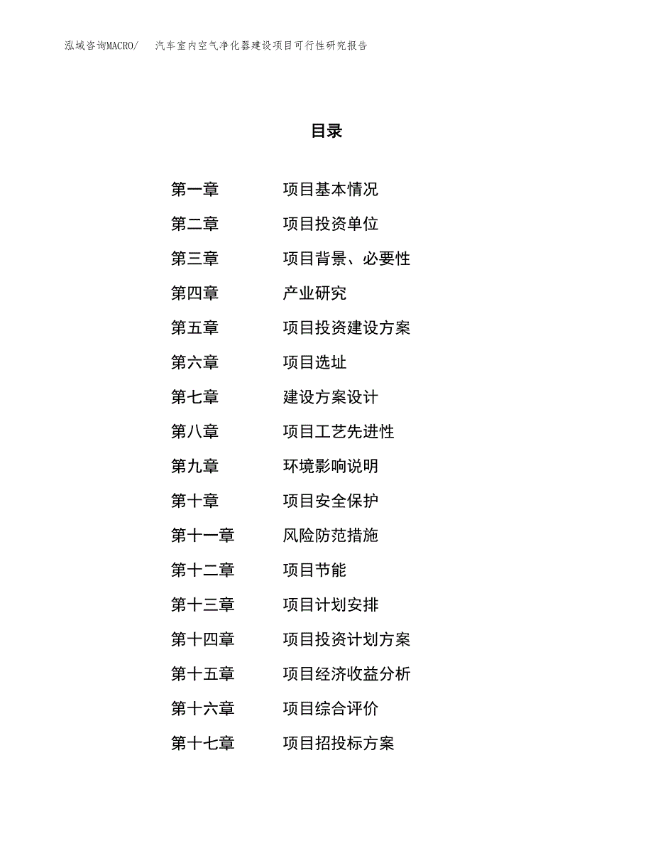 汽车室内空气净化器建设项目可行性研究报告（28亩）.docx_第1页