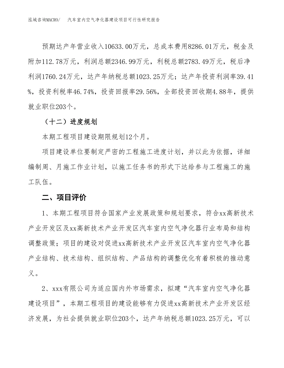 汽车室内空气净化器建设项目可行性研究报告（28亩）.docx_第4页