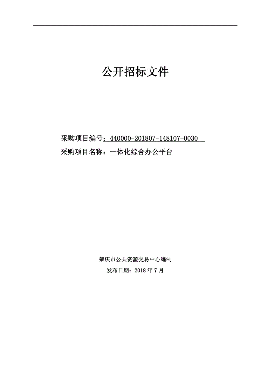 广东省肇庆市人民检察院一体化综合办公平台招标文件_第1页