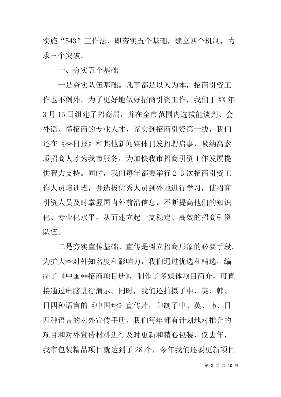 在xx市招商引资经验交流会暨项目调度会上的发言_第2页