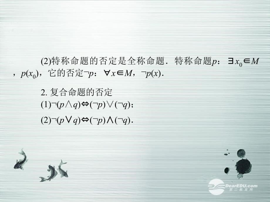 高考数学总复习-第1章-第3讲简单的逻辑联结词、全称量词与存在量词配套课件-理-新人教a版_第5页