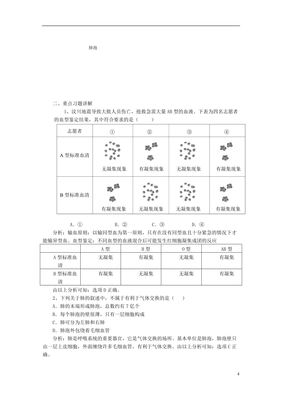 七年级生物下册 4.10人体内的物质运输和能量供给复习教案 （新版）苏教版_第4页