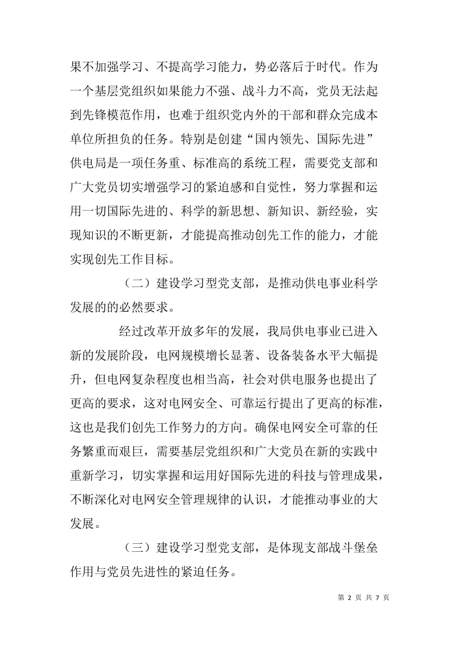 创先争优&nbsp;推进学习型党支部建设党课讲稿_第2页