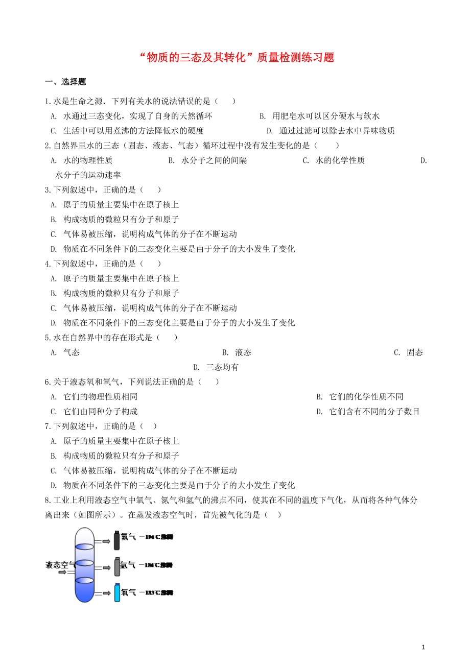 九年级化学&ldquo;物质的三态及其转化&rdquo;质量检测练习题（无答案）（新版）新人教版_第1页