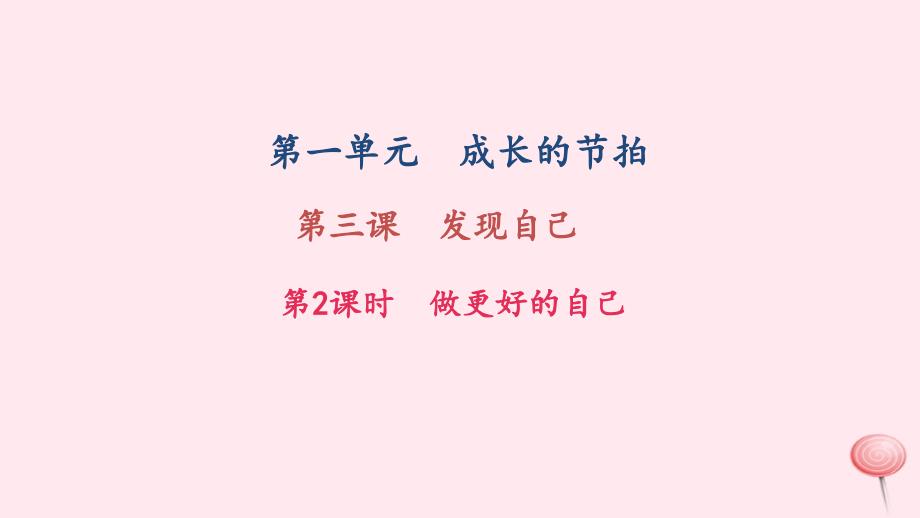 七年级道德与法治上册 第一单元 成长的节拍 第三课 发现自己 第2框 做更好的自己习题课件 新人教版_第1页