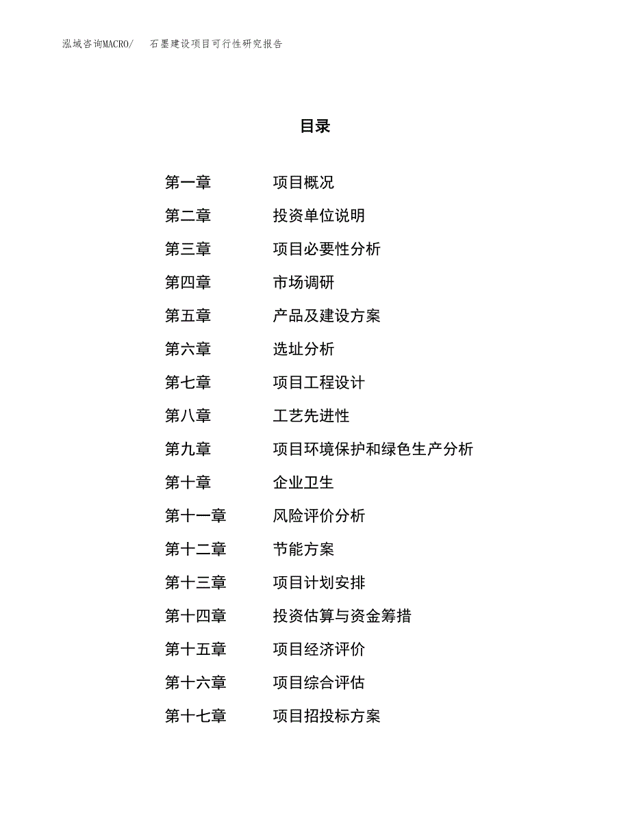 石墨建设项目可行性研究报告（64亩）.docx_第1页