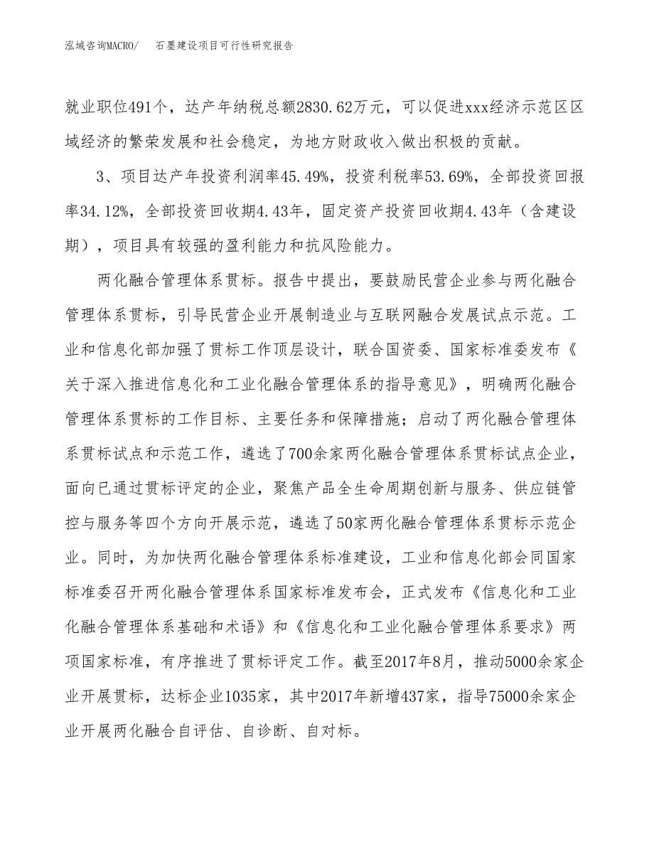 石墨建设项目可行性研究报告（64亩）.docx_第5页