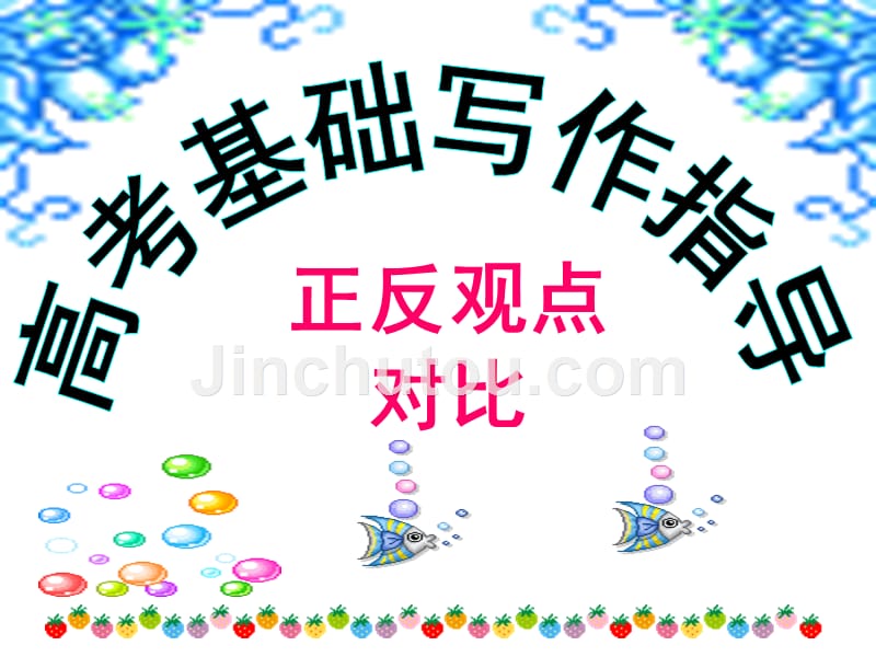 高考英语正反观点基础写作_第1页