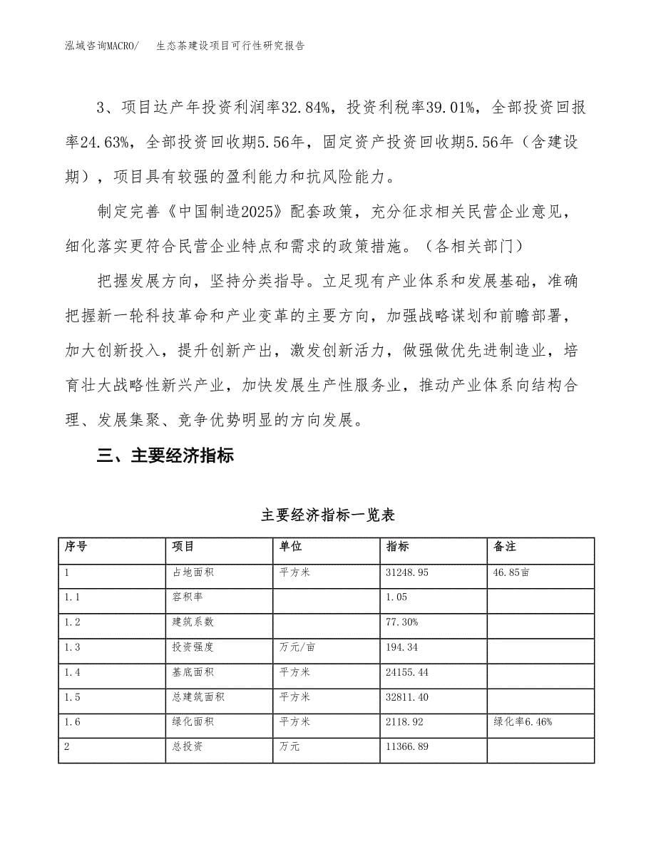 生态茶建设项目可行性研究报告（47亩）.docx_第5页